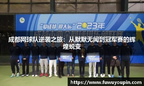 成都网球队逆袭之旅：从默默无闻到冠军赛的辉煌蜕变