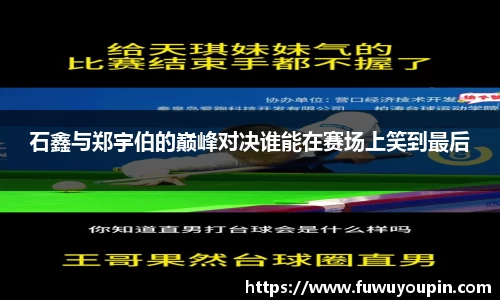 石鑫与郑宇伯的巅峰对决谁能在赛场上笑到最后